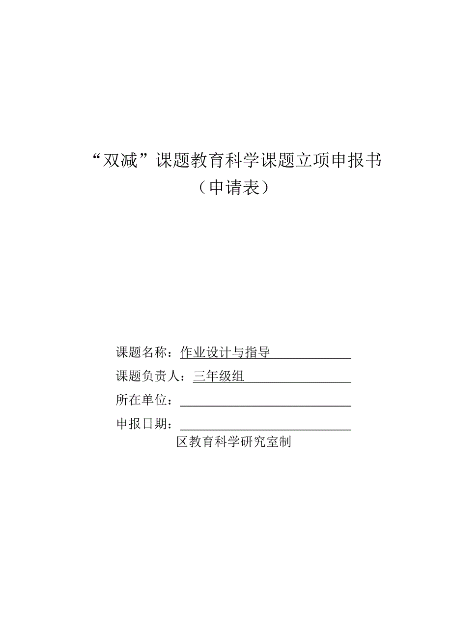 双减背景下小学三年级语文研究课题作业设计与指导立项申报书申请表教学研究材料3篇.docx_第2页