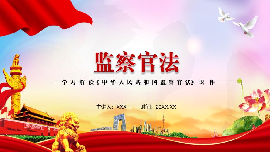 完整解读2021年新制定监察官法动态PPT精讲演示.pptx_第1页