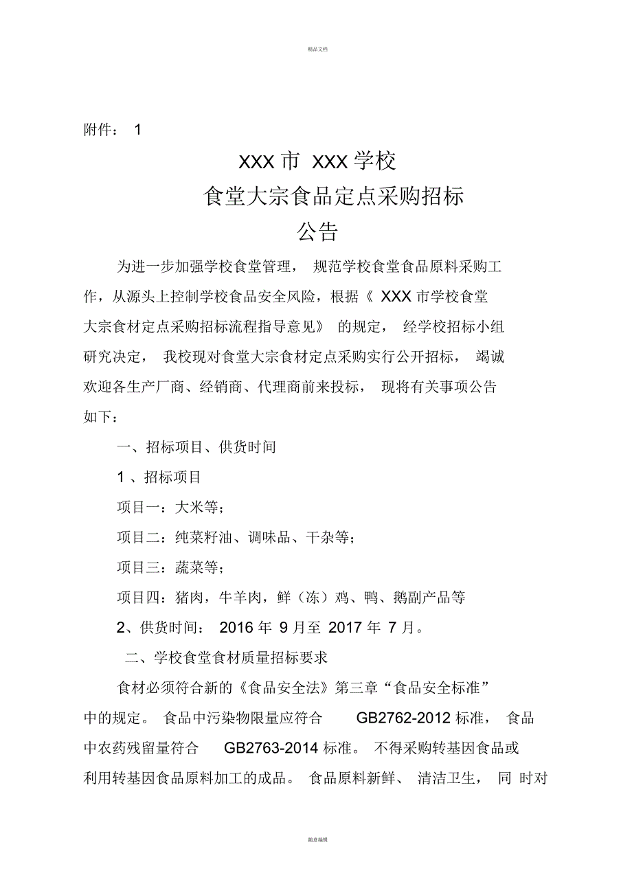 学校食堂大宗食品定点采购招标公告.docx_第1页
