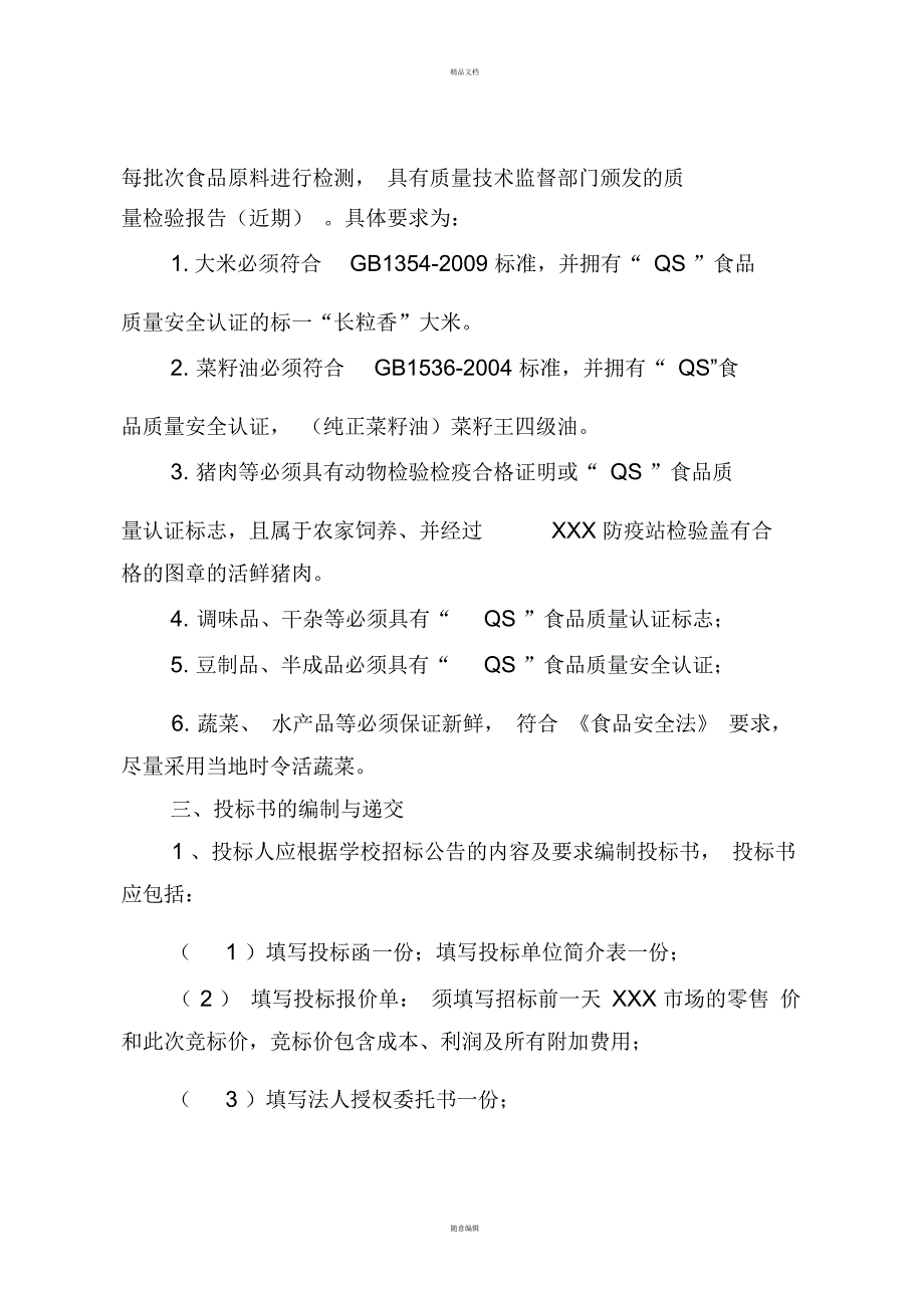 学校食堂大宗食品定点采购招标公告.docx_第2页