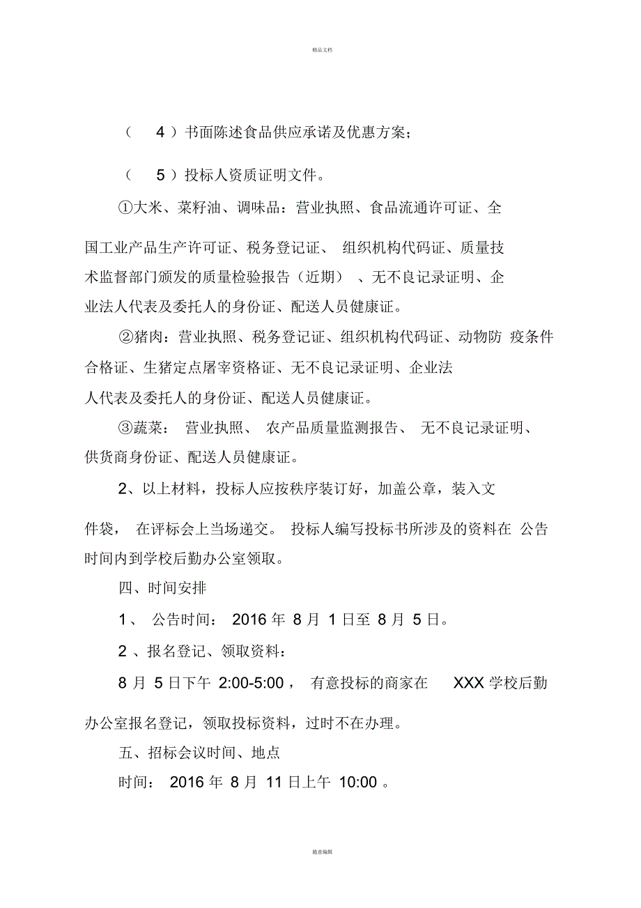 学校食堂大宗食品定点采购招标公告.docx_第3页