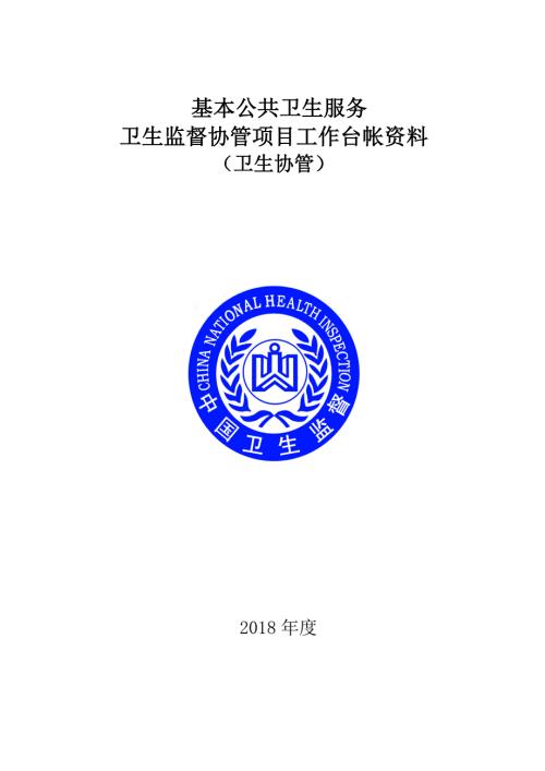 公共卫生服务卫生监督协管台账资料全套完整版DOC32页.doc