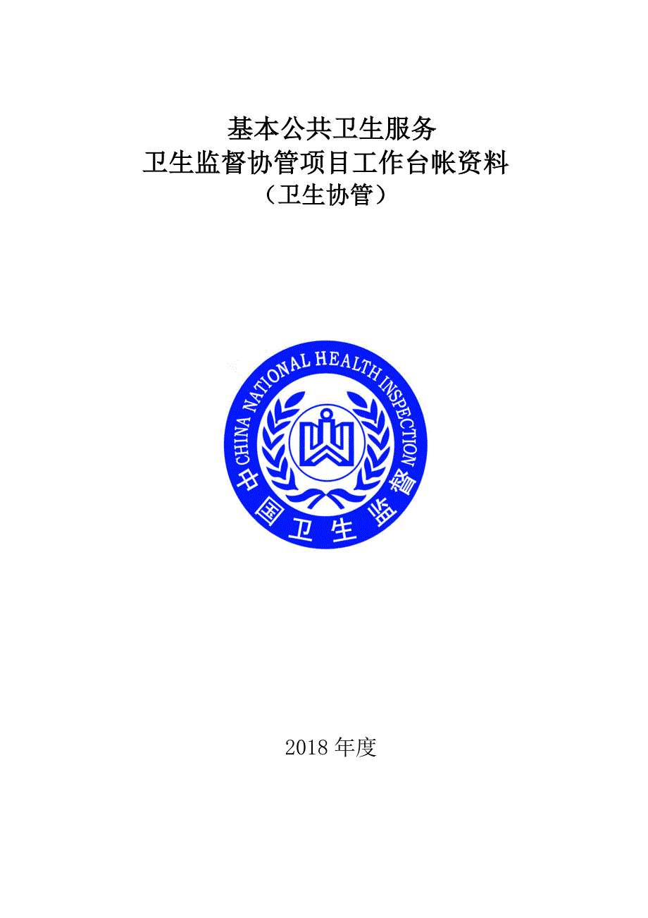 公共卫生服务卫生监督协管台账资料全套完整版DOC32页.doc_第1页