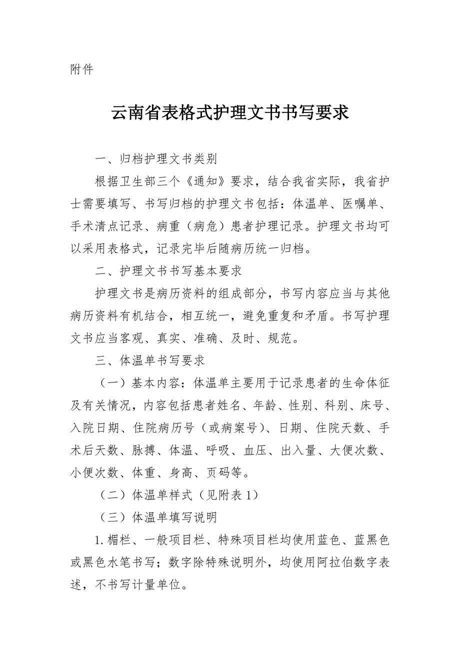 云南省表格式护理文书书写要求.doc_第1页