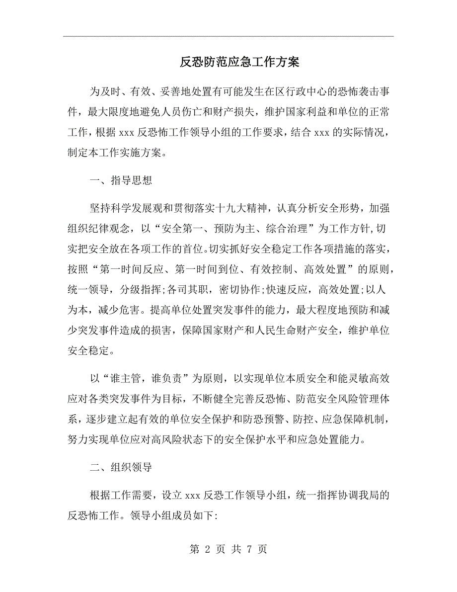 反恐防范应急工作方案.doc_第2页