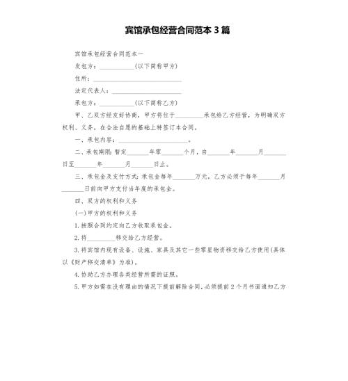 宾馆承包经营合同范本3篇.docx