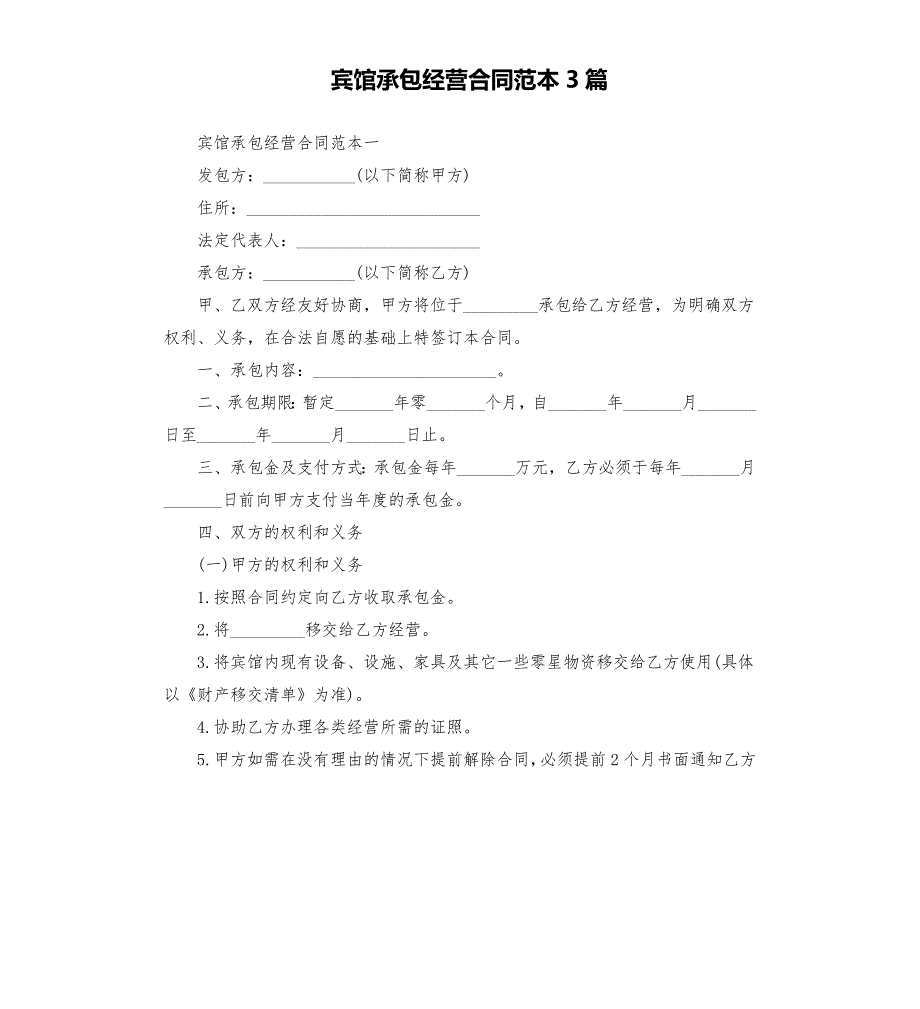 宾馆承包经营合同范本3篇.docx_第1页
