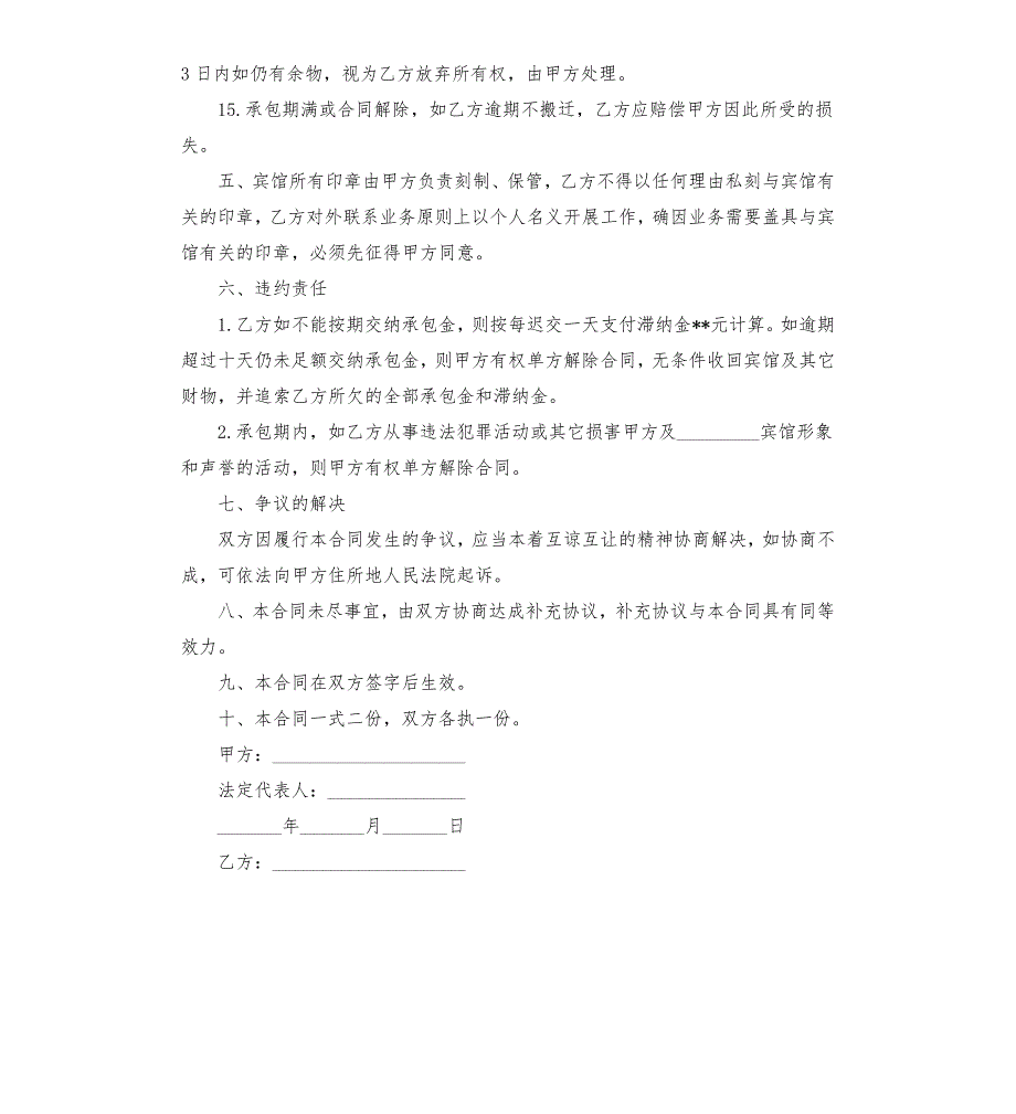 宾馆承包经营合同范本3篇.docx_第3页
