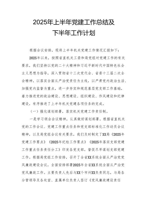 2025年上半年党建工作总结及下一步工作打算（合计4份）.docx