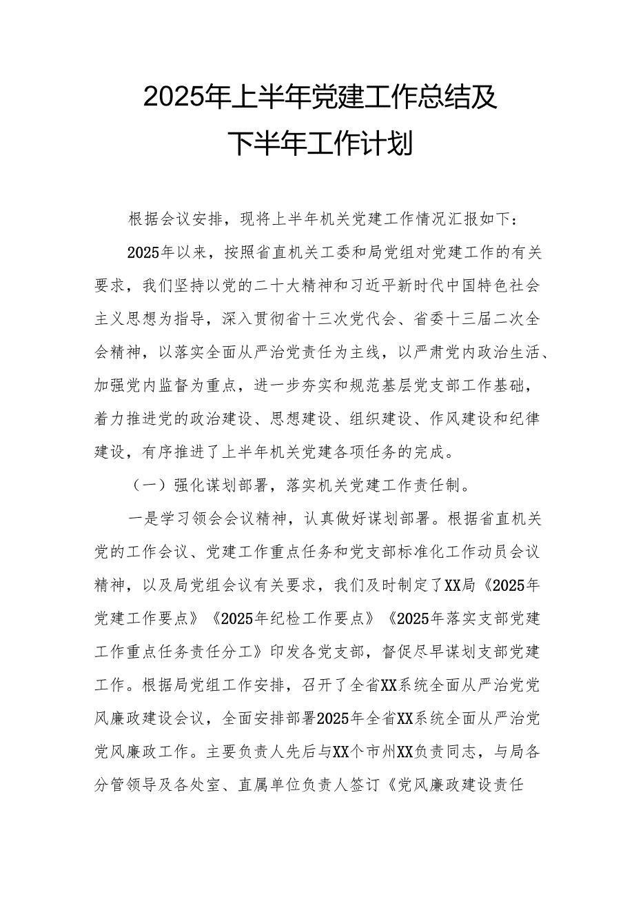 2025年上半年党建工作总结及下一步工作打算（合计4份）.docx_第1页