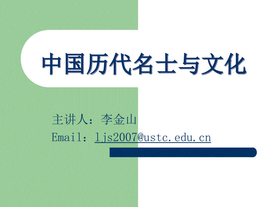 中国历代名士与文化第十二讲千古文人侠客梦.ppt_第1页