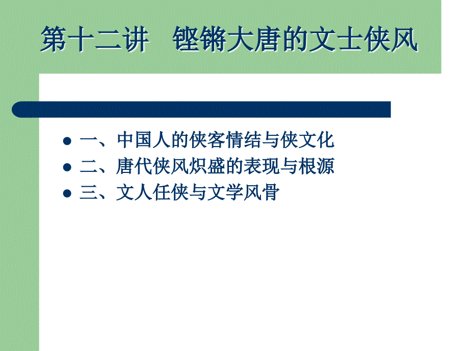 中国历代名士与文化第十二讲千古文人侠客梦.ppt_第2页