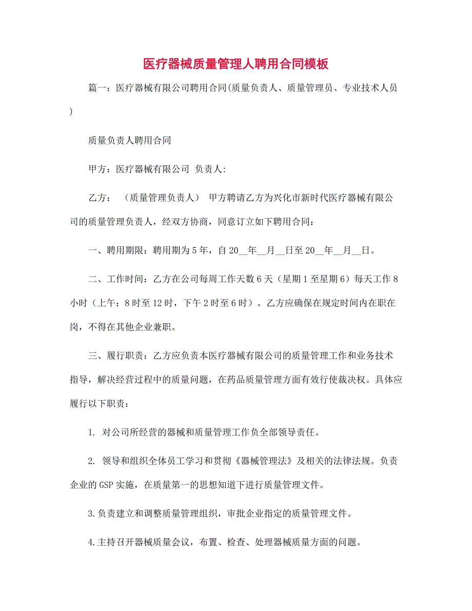 医疗器械质量管理人聘用合同模板范文.docx_第1页