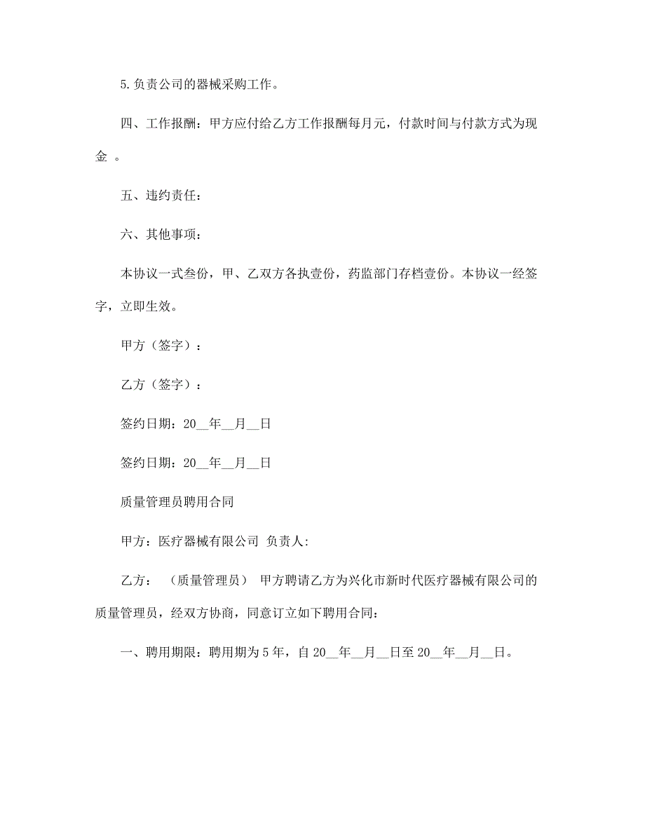 医疗器械质量管理人聘用合同模板范文.docx_第2页