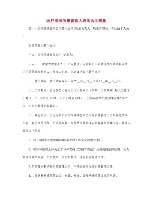 医疗器械质量管理人聘用合同模板范文.docx