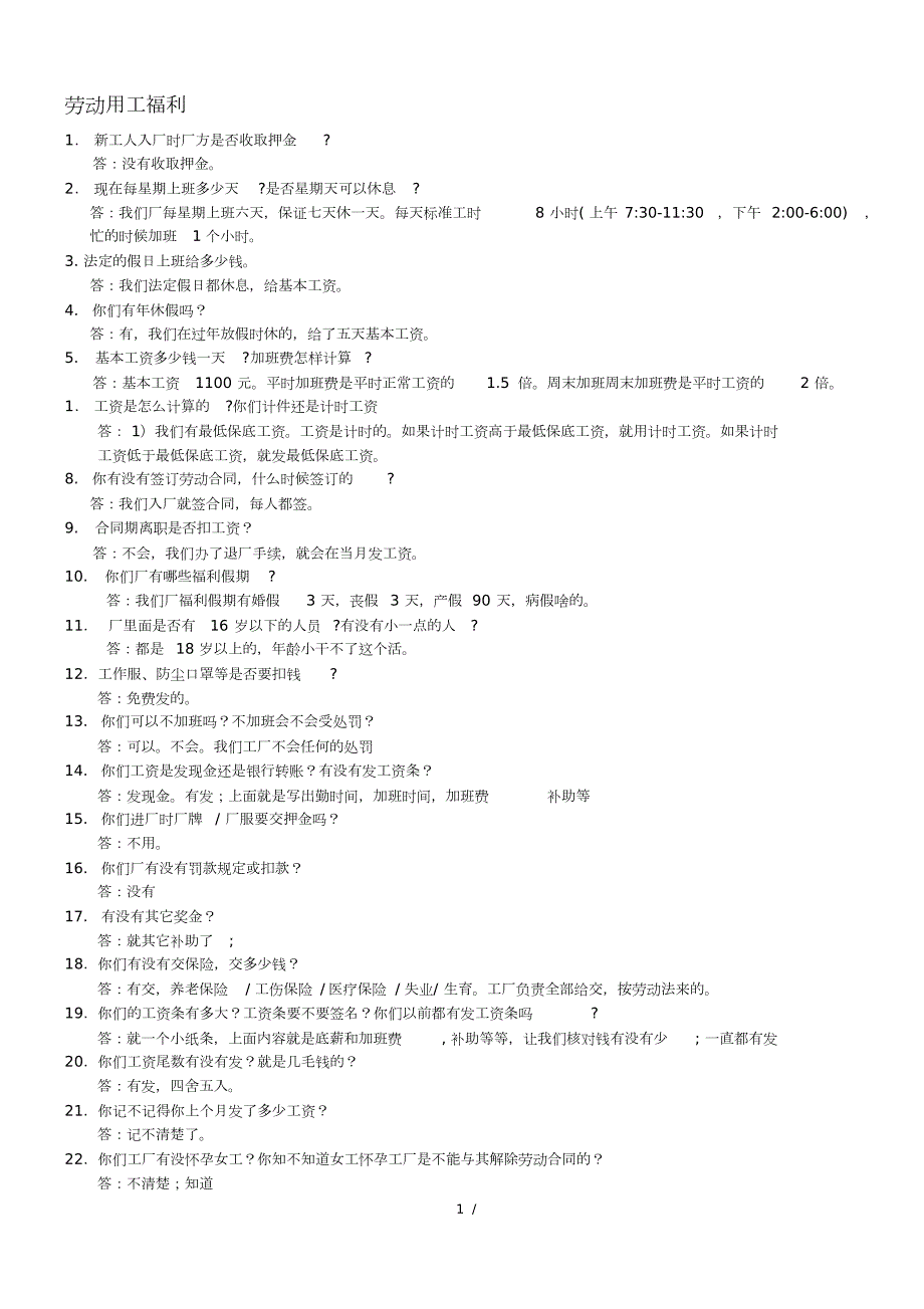 员工访谈内容总结社会责任验厂.doc_第1页