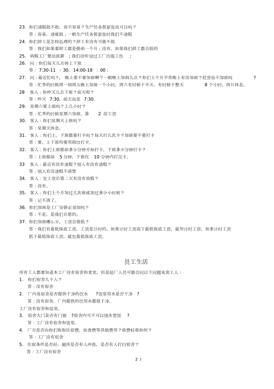 员工访谈内容总结社会责任验厂.doc_第2页