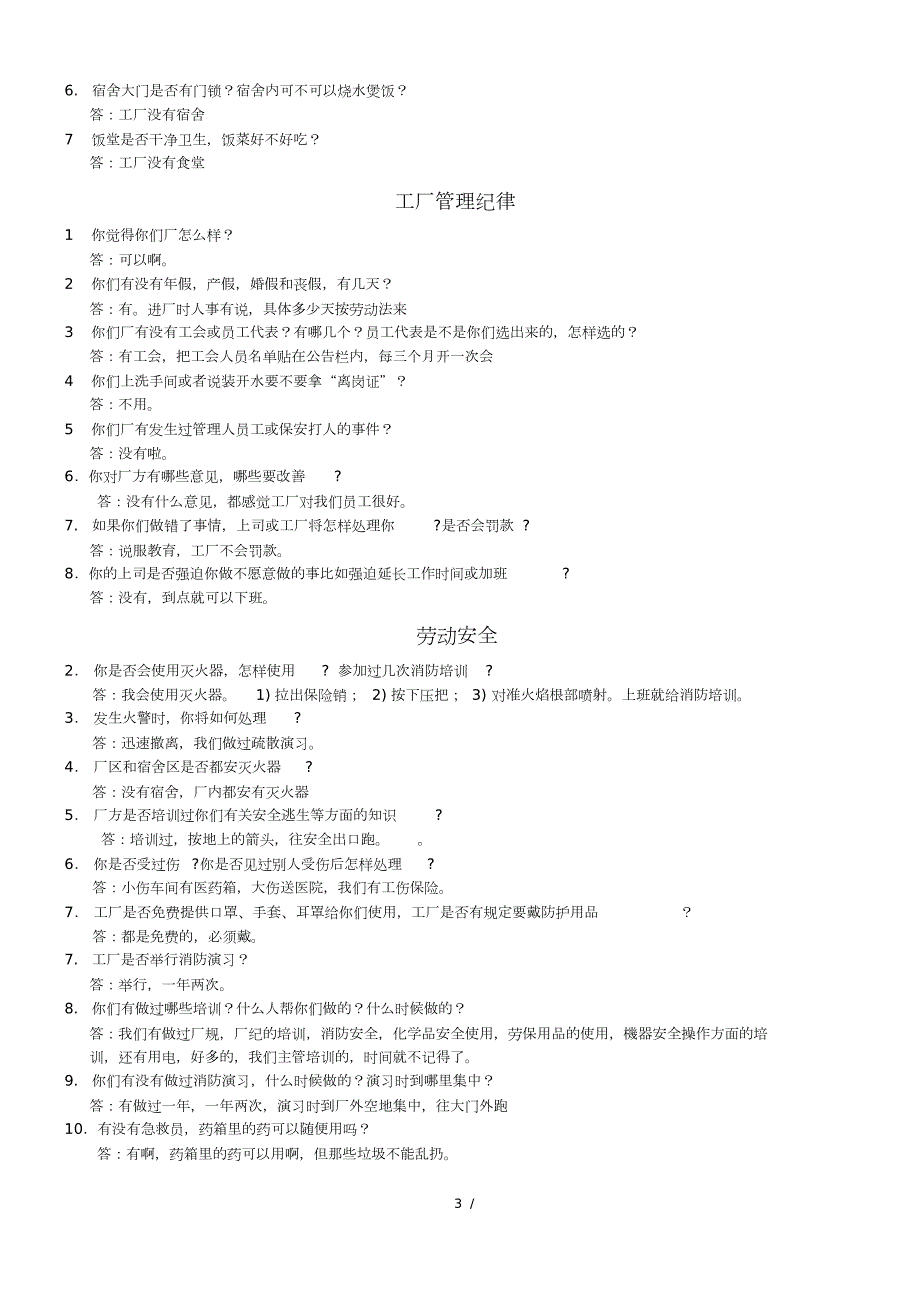 员工访谈内容总结社会责任验厂.doc_第3页