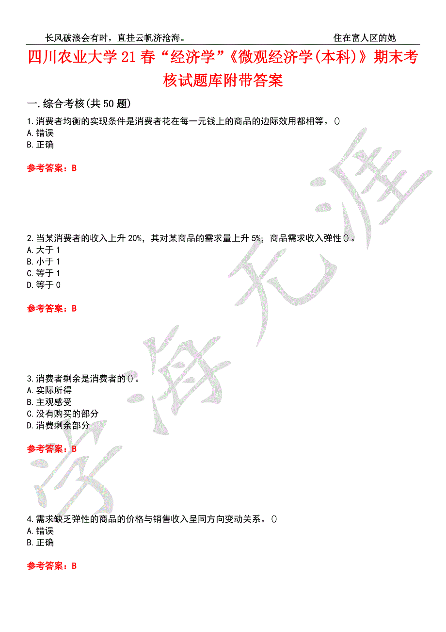 四川农业大学21经济学微观经济学本科期末考核试题库1附带答案.docx_第1页