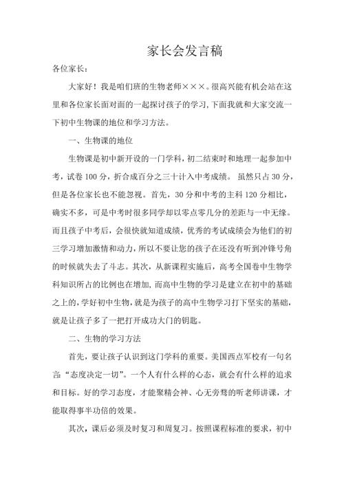 初一生物教师家长会发言稿.doc