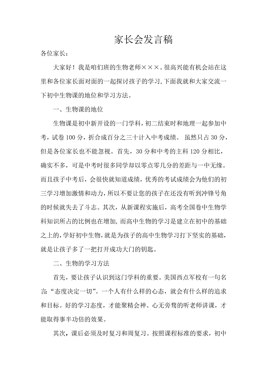 初一生物教师家长会发言稿.doc_第1页