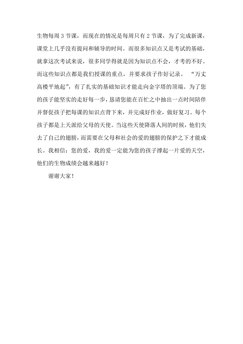 初一生物教师家长会发言稿.doc_第2页