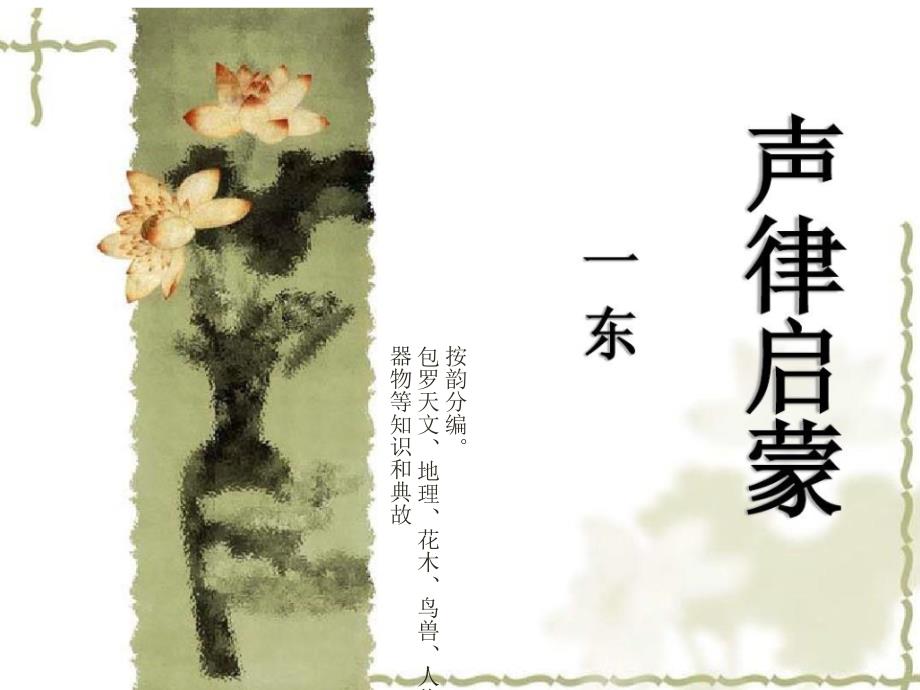 声律启蒙一东全.ppt_第1页