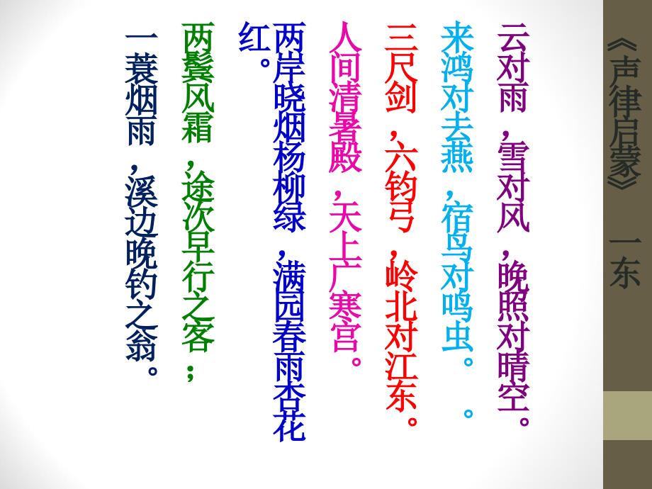 声律启蒙一东全.ppt_第2页