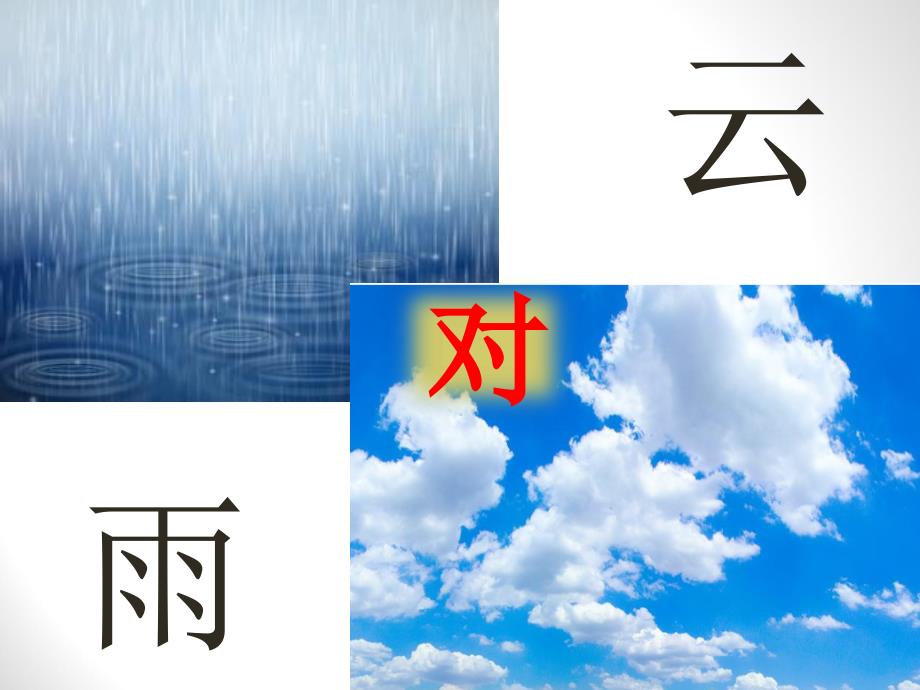声律启蒙一东全.ppt_第3页