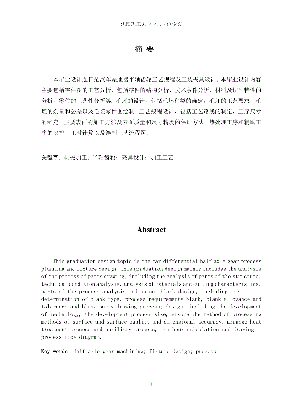 半轴齿轮毕业设计.doc_第1页