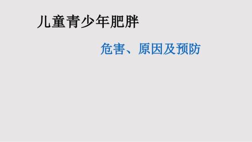 儿童青少年肥胖的危害及预防PPT课件.pptx