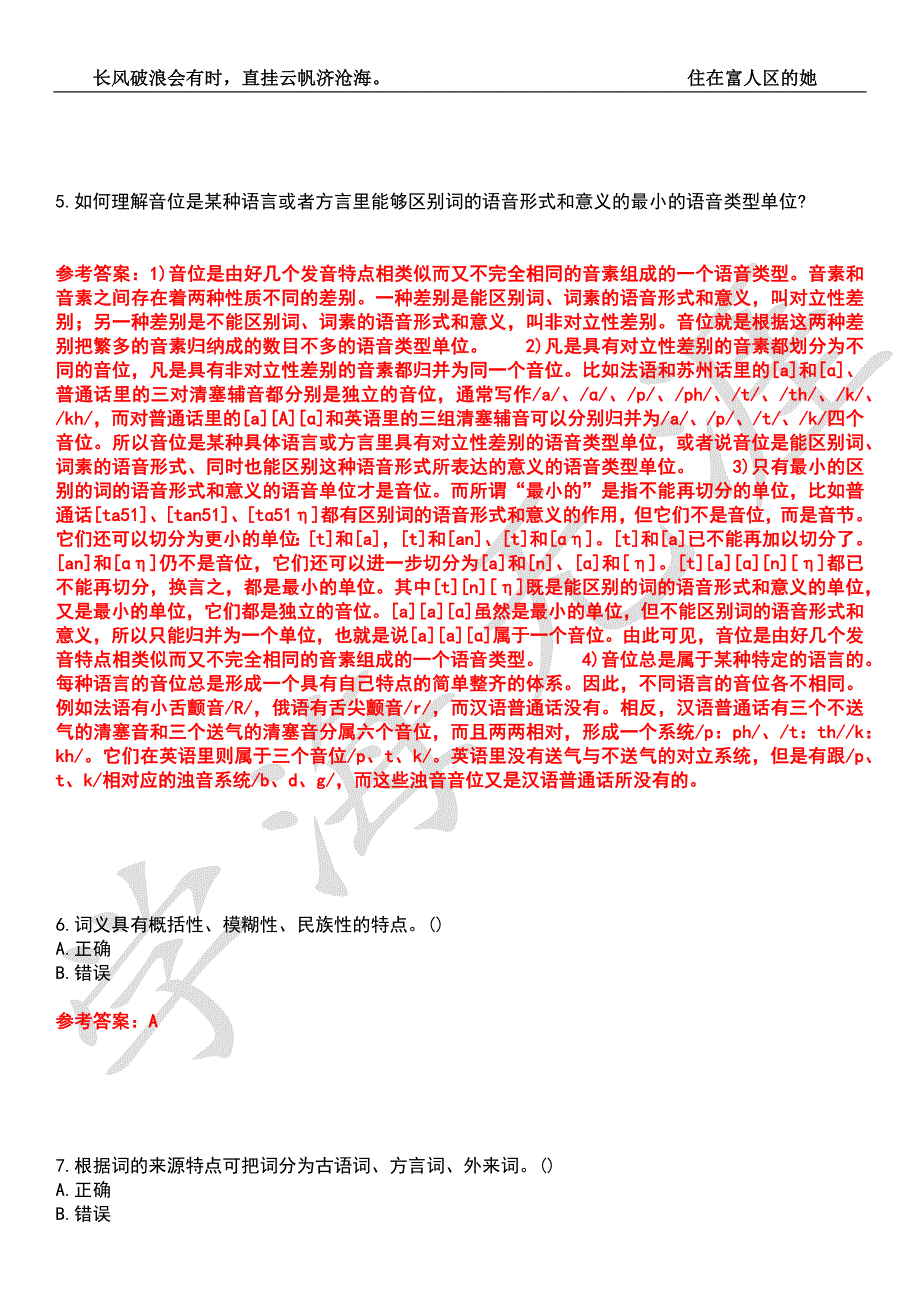 东北师范大学21汉语言文学语言学概论期末考试题库附带答案8.docx_第2页