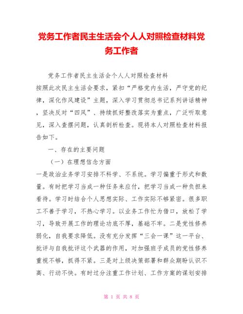 党务工作者民主生活会个人人对照检查材料党务工作者.doc