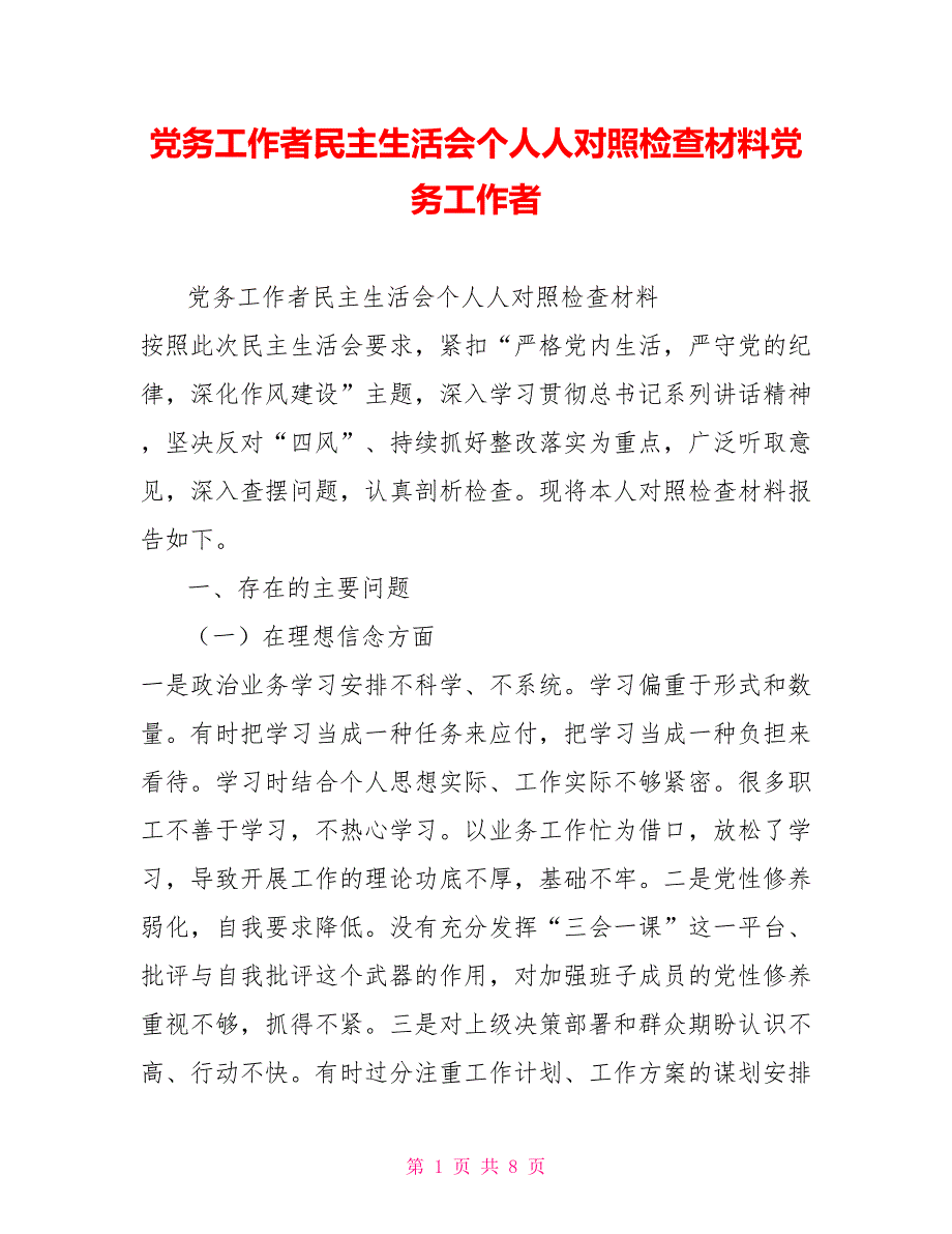 党务工作者民主生活会个人人对照检查材料党务工作者.doc_第1页