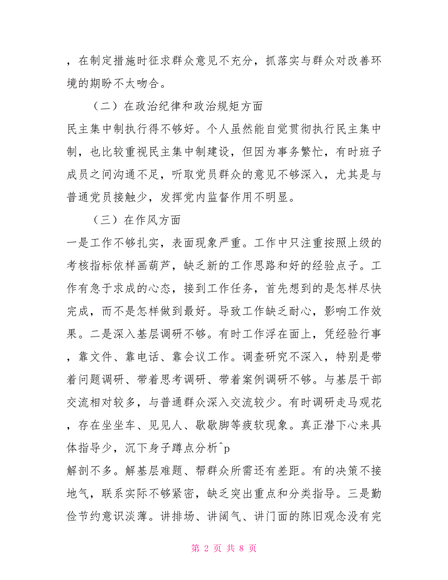 党务工作者民主生活会个人人对照检查材料党务工作者.doc_第2页