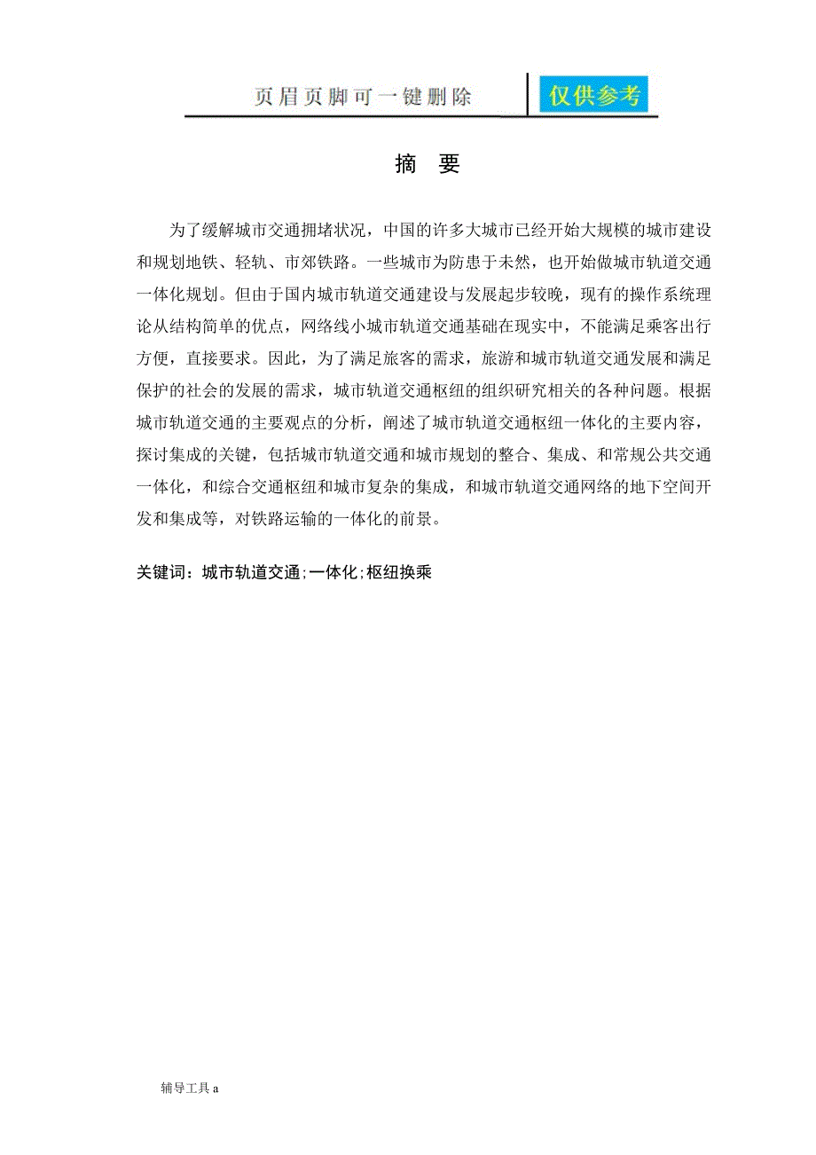 城市轨道交通客运枢纽一体化研究高等教育.doc_第3页