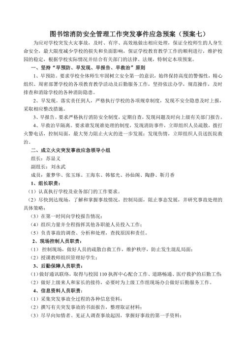 图书馆消防安全管理工作突发事件应急预案.doc