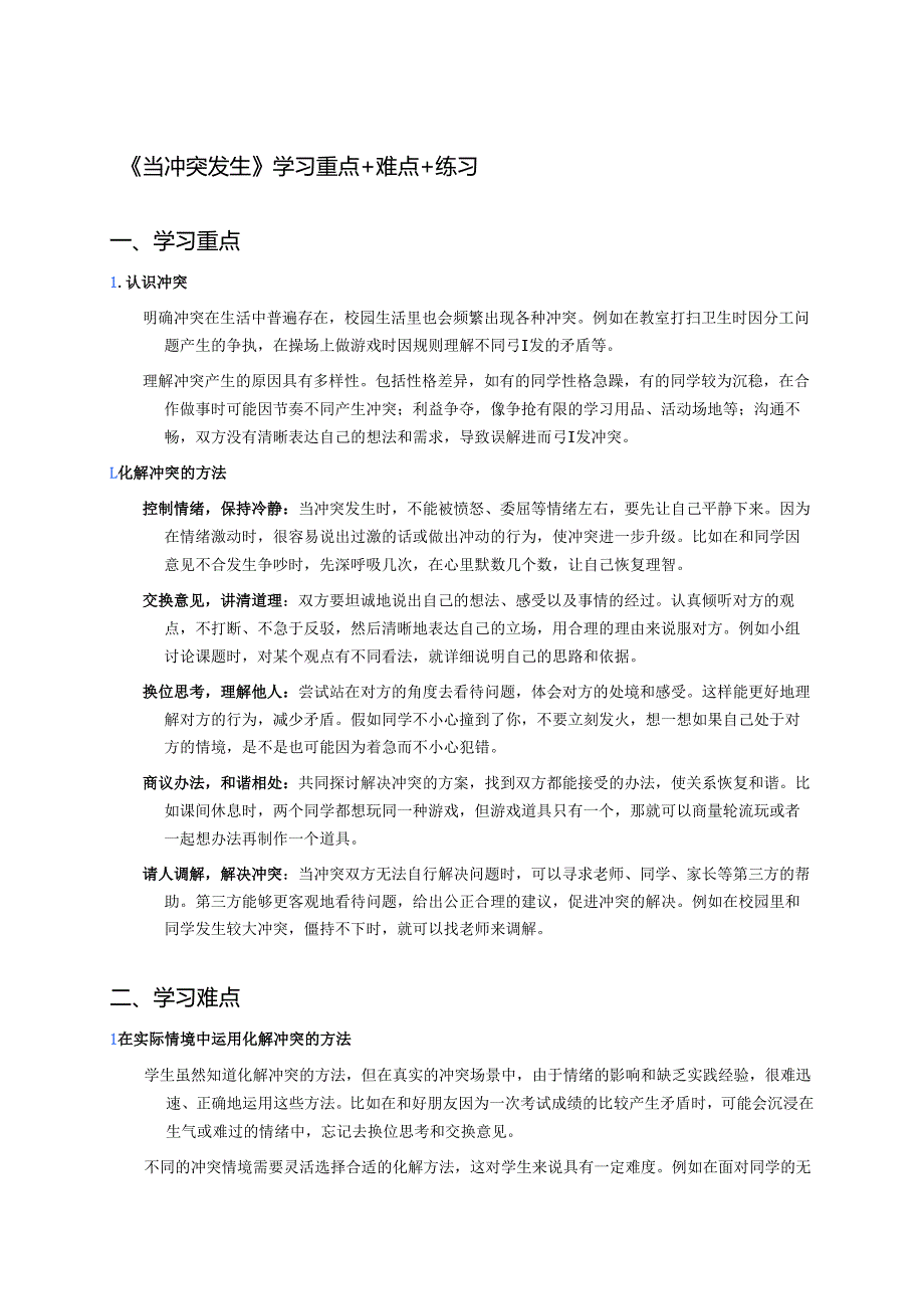 《当冲突发生》学习重点+难点+练习.docx_第1页