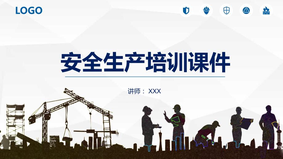 安全生产管理培训PPT授课课件.pptx_第1页