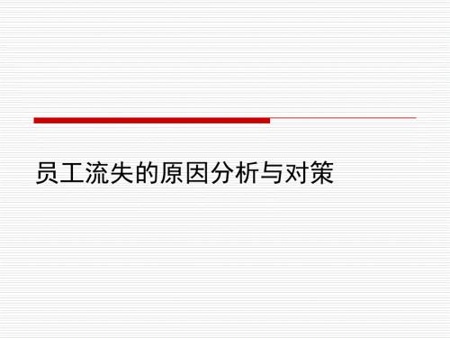 员工流失的原因分析和对策.ppt