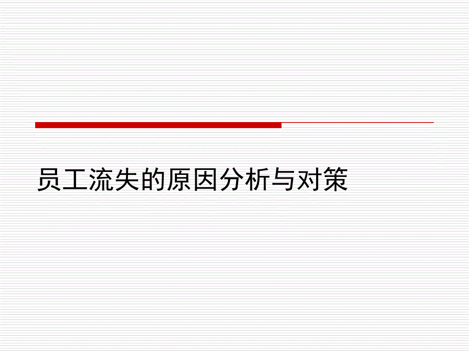 员工流失的原因分析和对策.ppt_第1页