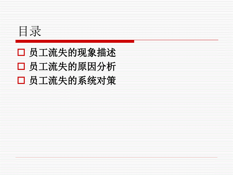 员工流失的原因分析和对策.ppt_第2页