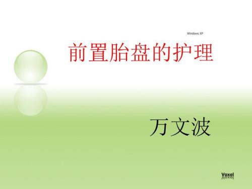 前置胎盘护理课件.ppt