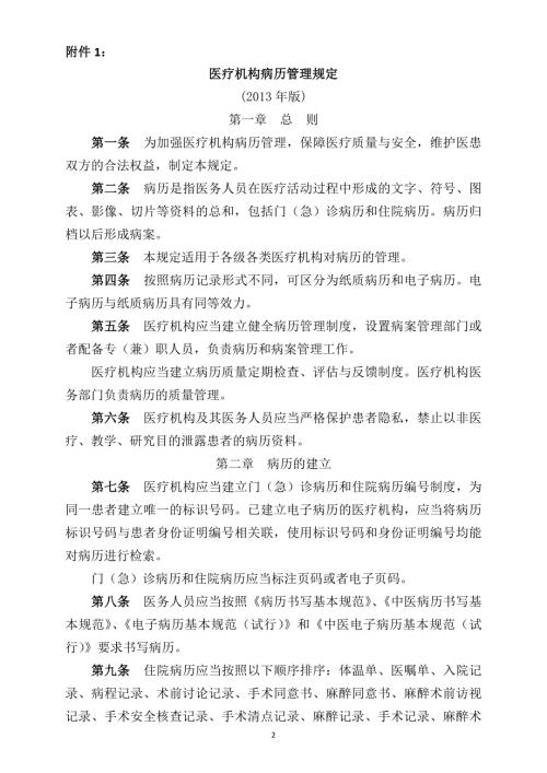 医疗机构病历管理规定.doc