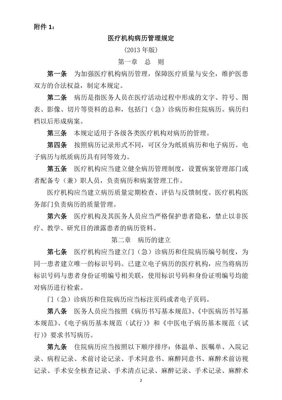 医疗机构病历管理规定.doc_第1页