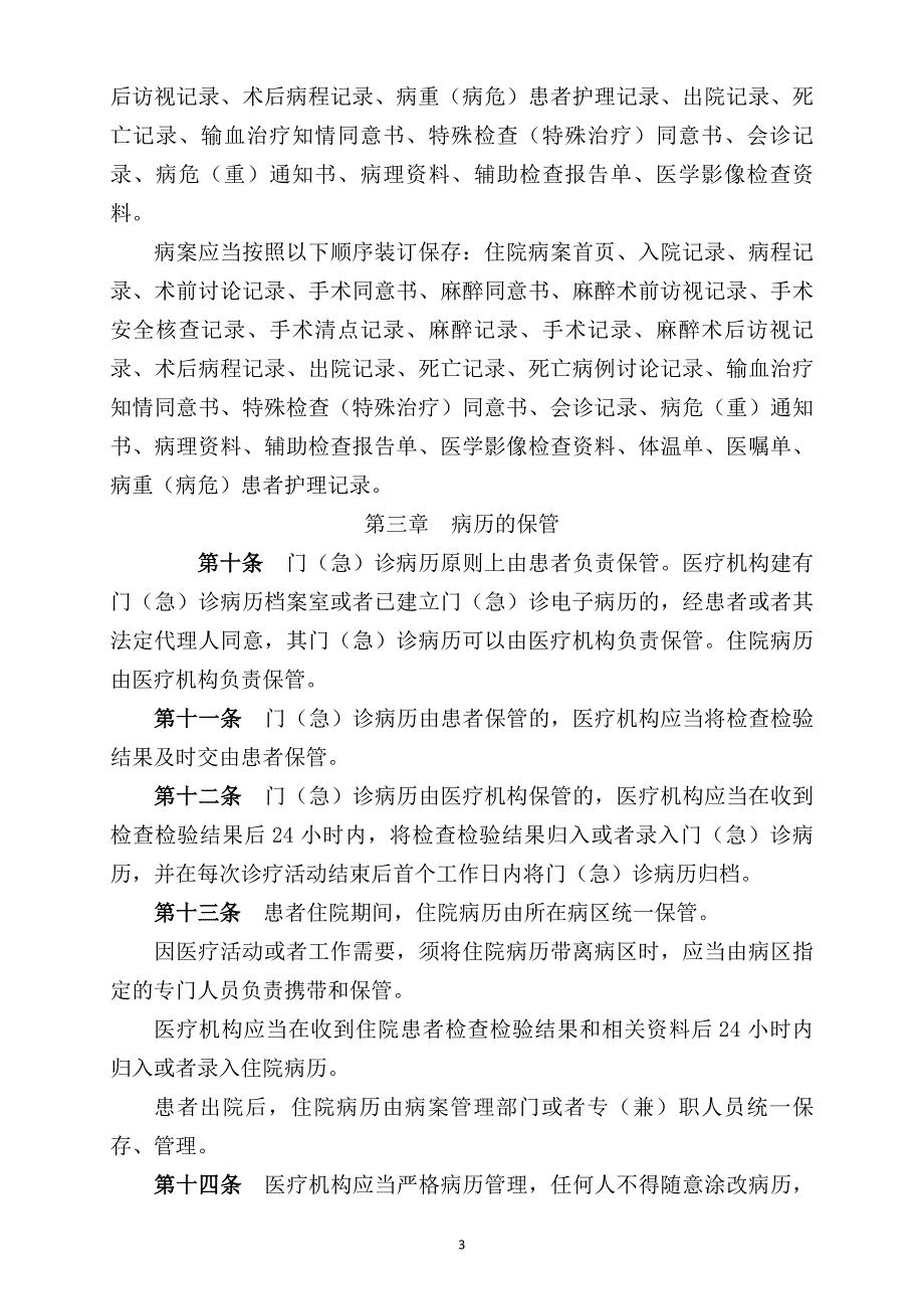 医疗机构病历管理规定.doc_第2页
