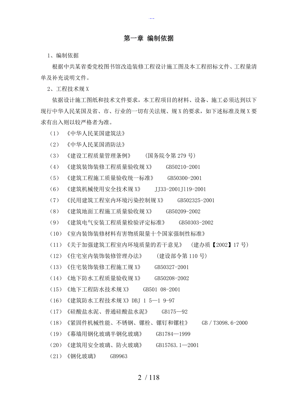 图书馆改造装修工程施工方案设计.doc_第2页