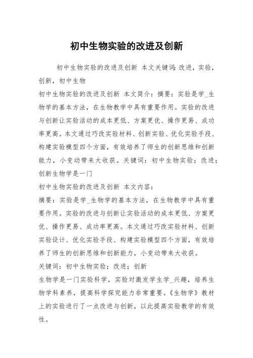初中生物实验的改进及创新.docx
