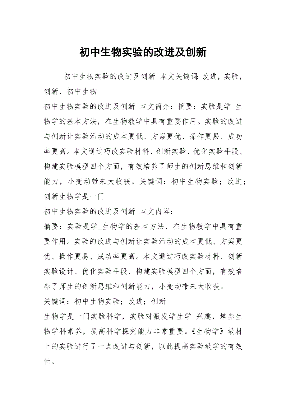 初中生物实验的改进及创新.docx_第1页