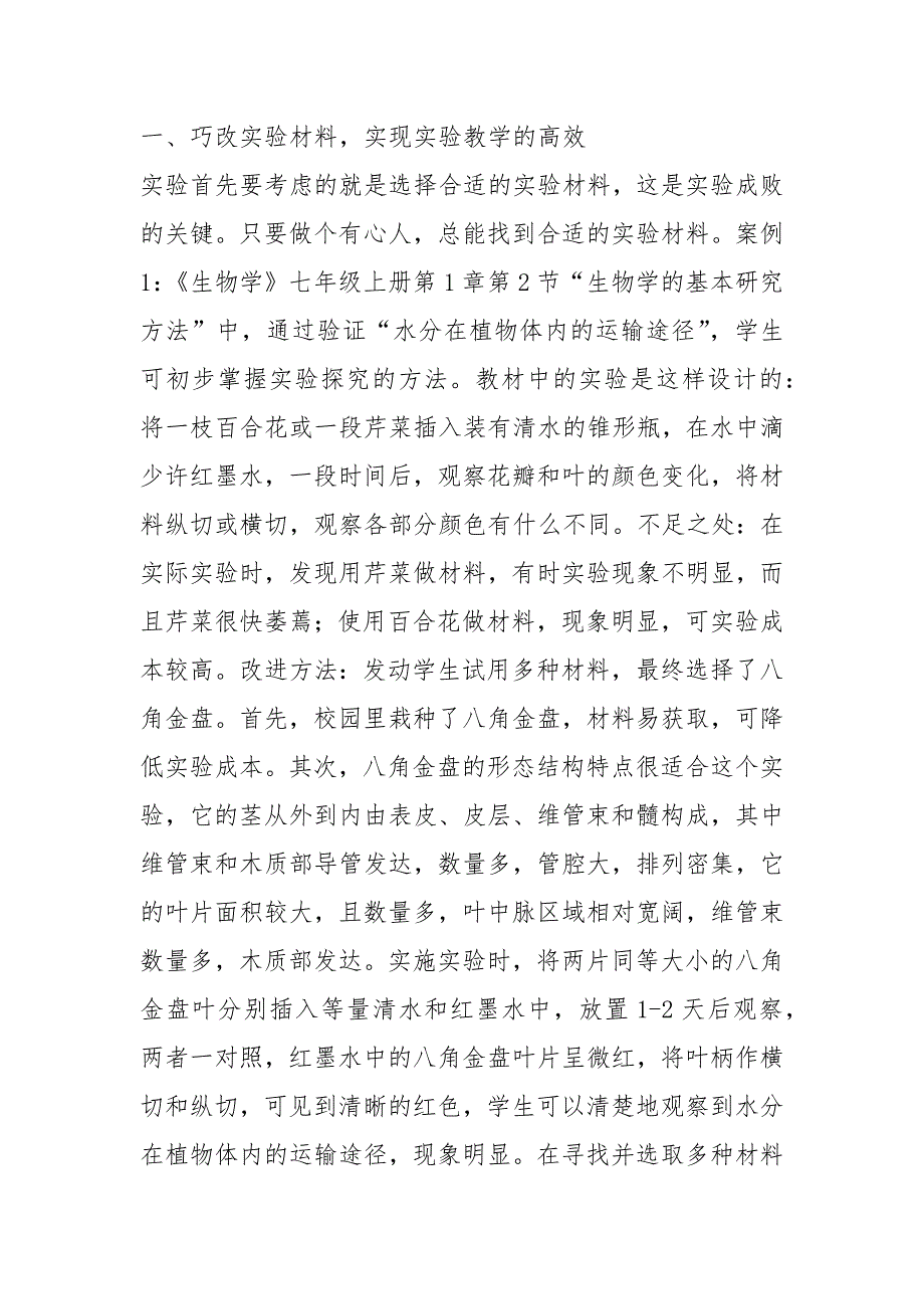 初中生物实验的改进及创新.docx_第2页